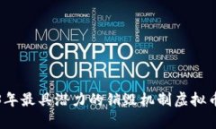 2023年最具潜力的销毁机制虚拟币分析