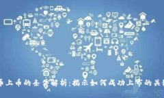 虚拟币上币的条件解析：揭示如何成功上市的关