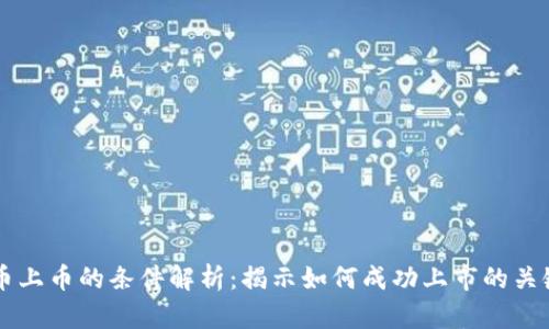 虚拟币上币的条件解析：揭示如何成功上市的关键因素