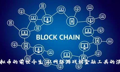 虚拟币的前世今生：从网络游戏到金融工具的演变