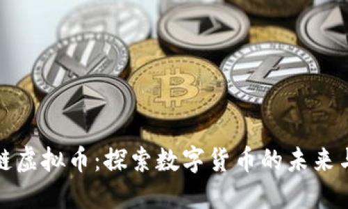 黄金链虚拟币：探索数字货币的未来与机遇