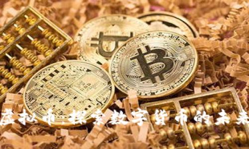 黄金链虚拟币：探索数字货币的未来与机遇