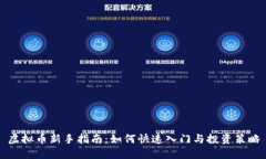 虚拟币新手指南：如何快速入门与投资策略