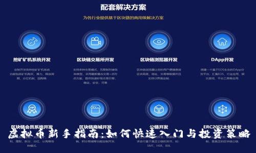 虚拟币新手指南：如何快速入门与投资策略
