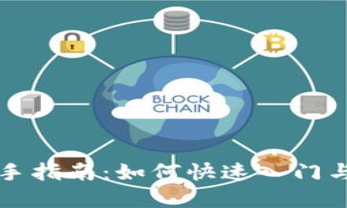 虚拟币新手指南：如何快速入门与投资策略