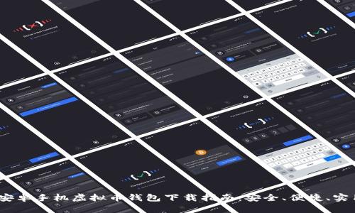 2023年安卓手机虚拟币钱包下载指南：安全、便捷、实用的选择