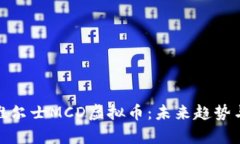 深入解析维尔士MCD虚拟币：未来趋势与投资机遇