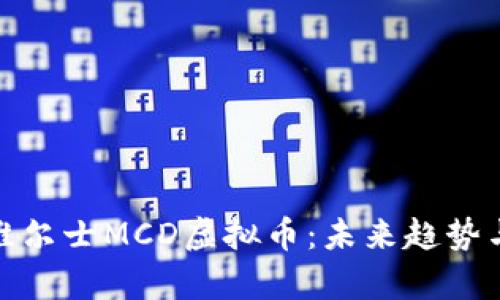 深入解析维尔士MCD虚拟币：未来趋势与投资机遇