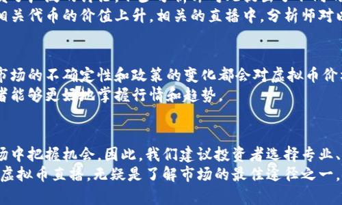   2023年虚拟币最新直播动态解析：实时追踪与深入分析 / 
 guanjianci 虚拟币直播, 加密货币, 实时行情 /guanjianci 

虚拟币市场概述
在过去的几年里，虚拟币市场经历了巨大的涨跌波动。比特币、以太坊等主流加密货币吸引了投资者的目光，同时也带来了许多讨论和担忧。虚拟币不仅仅是一种投资工具，更是一个充满机遇与风险的全新领域。随着技术的不断发展，越来越多的人开始关注虚拟币的实时直播动态，以便更好地把握市场脉搏。

直播的重要性
为什么直播在虚拟币市场中如此重要？首先，直播可以提供即时的信息更新，对于投资者来说，了解市场动态至关重要。无论是行情波动还是技术分析，直播都能够帮助投资者迅速获取最新的信息。
其次，直播通常伴随着专业人士的分析和解读。这些分析师通过多年的经验与研究，对市场变化有着独到的见解。观看这些直播内容，投资者不仅可以获取数据，还可以学习到背后的逻辑思维，提高自身的分析能力。

如何选择合适的虚拟币直播平台
在如此丰富的虚拟币直播资源中，选择一个合适的平台至关重要。理想的直播平台应该具备几个关键特点：首先，稳定性。一个稳定的直播平台能够确保信息传递的及时性，不会因为网络问题而影响投资者的决策。
其次，专业性。专业的分析师团队能够为投资者提供精准的决策支持。不同平台的分析师背景和风格各异，选择适合自己需求的团队将会极大提高决策的有效性。
最后，互动性是一个不可忽视的因素。良好的互动可以极大增强观看体验，实时的问答环节能够帮助观众解决疑问，加深对市场的理解。

最新虚拟币动态
根据最新的市场数据显示，虚拟币的波动性依然存在。比特币近期出现了明显的价格波动，其市值一度突破重要关口。这一动态引发了广泛的讨论，不少分析师对此提出了不同的看法。一些分析师认为，市场情绪在短期内可能会影响价格走向，建议投资者保持警惕。
以太坊方面，随着技术的不断升级，其功能逐渐被更多用户认可。众多开发者开始围绕以太坊生态系统构建项目，这推动了以太坊相关代币的价值上升。相关的直播中，分析师对以太坊2.0的升级，进行了详细的技术分析，并对其未来发展进行了预测。

虚拟币投资的风险与机会
投资虚拟币不仅有丰厚的回报潜力，也伴随着高风险。在获取高收益的同时，如何有效规避风险是每个投资者都需要思考的问题。市场的不确定性和政策的变化都会对虚拟币价格产生影响，因此，投资者应该提前做好风险评估。
此外，深入了解每种虚拟币背后的技术与团队也是降低风险的一种方式。通过直播获取实时信息，与行业内的专家进行互动，投资者能够更好地掌握行情和趋势。

总结与建议
虚拟币市场的变化无常，对投资者来说，实时了解市场动态显得尤为重要。积极关注虚拟币直播，能够帮助投资者在瞬息万变的市场中把握机会。因此，我们建议投资者选择专业、稳定，有良好互动性的直播平台，保持学习的态度，理性分析市场信息。
总之，虚拟币的未来虽然充满挑战，但同时也伴随着机遇。通过不断学习和实践，投资者能够找到属于自己的投资之路。观看最新的虚拟币直播，无疑是了解市场的最佳途径之一。