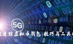 : 如何高效追踪虚拟币钱包：技巧与工具的全面指