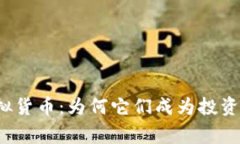 山寨币虚拟货币：为何它们成为投资者的新宠？