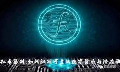 虚拟币鉴别：如何识别可靠的数字货币与潜在骗