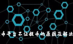 虚拟币平台不让提币的原因及解决方案