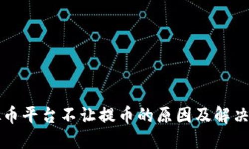 虚拟币平台不让提币的原因及解决方案