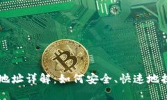 虚拟币提现钱包地址详解：如何安全、快速地提