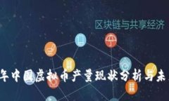 2023年中国虚拟币产量现状分析与未来展望