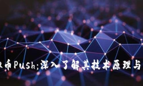 探索虚拟币Push：深入了解其技术原理与市场潜力