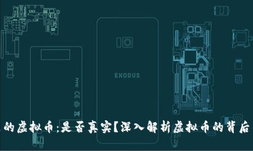 抖音里的虚拟币：是否真实？深入解析虚拟币的背后与价值