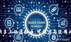 riaoti快手上的虚拟币：可信度与使用风险解析