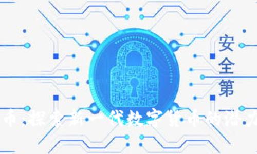 VV虚拟币：探索新一代数字货币的潜力与应用