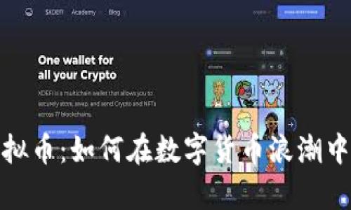 众人帮虚拟币：如何在数字货币浪潮中把握机遇