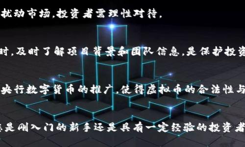  2024年3月1日前的虚拟币投资必看：市场趋势与最佳策略/  

 guanjianci 虚拟币, 投资策略, 市场趋势/ guanjianci 

引言：虚拟币的魅力与挑战
近年来，虚拟币逐渐从小圈子走向大众视野，成为了全球投资者讨论的热点。很多人都听说过比特币、以太坊等数字货币，它们的价格波动往往引发人们的强烈关注。在这波热潮中，有些人通过投资虚拟币获得了丰厚的回报，而另一些人则因市场波动而遭遇损失。尤其当我们关注到2024年3月1日这一时间节点，市场的动态更加扑朔迷离。本文将深入探讨在这一重要时间前后虚拟币的投资策略以及市场趋势，帮助投资者做出更明智的决策。

虚拟币的基础知识
首先，了解虚拟币的基本概念是投资的前提。虚拟币，或称数字货币，是一种以加密技术为基础，依托区块链技术进行交易的货币。与传统货币不同，虚拟币并不依赖于中央银行或政府的支持，它的价值往往取决于供需关系和市场认可度。比特币是第一个也是最著名的虚拟币，而以太坊、瑞波币等则在其后迅速崛起。

市场现状：2024年前的趋势分析
截止到2023年底，虚拟币市场经历了剧烈的波动。众多因素影响着市场走向，尤其是政策法规、技术发展以及投资者情绪等。2024年初，市场上各类虚拟币的价格走势引发了极大的关注。例如，比特币在经历了一段时间的上涨后，开始出现横盘整理，很多分析师对此表示不同看法。

政策变化与其影响
在虚拟币投资中，政策的变化常常具有直接的影响力。各国政府对虚拟币的态度从支持到打压不一，政策法规的变化直接影响投资者的信心。在2024年即将到来的重要时间节点前，全球主要经济体—尤其是美国和中国—的政策导向、法规明晰化会是影响市场趋势的重要因素。

投资策略：如何把握机会
面对波动的市场，投资者需要制定合理的投资策略。专家建议初入市场的投资者应当以小额尝试为主，分散投资是避免风险的一种有效方式。同时，投资者需保持对市场动态的关注，利用行情分析工具及时调整自己的投资组合。此外，长期持有（HODL）也是一种值得考虑的策略，尤其对那些有潜力的项目。

技术分析与趋势判断
通过技术分析，投资者可以获取市场的基本面和趋势信息。这些信息来源于历史价格和市场交易量的图表分析。诸如相对强弱指数（RSI）和移动平均线（MA）的指标能够帮助投资者判断市场是否处于超买或超卖状态，从而做出相应的投资决策。

情绪与市场心理
除了技术分析，市场情绪的考量同样至关重要。虚拟币市场中的情绪波动往往与新闻报道、社交媒体动态紧密相连。市场心理状态，不论是贪婪还是恐惧，都可以深刻影响价格走向。炒作和跟风心理会扰动市场，投资者需理性对待。

风险管理：如何保护自己的投资
虚拟币投资充满风险，可能会面临市场波动、项目安全性、技术故障等威胁。因此，风险管理必不可少。投资者可以设置止损点，根据自身风险承受能力决定进出场时机，避免因情绪化交易造成损失。同时，及时了解项目背景和团队信息，是保护投资的另一重要手段。

未来展望：2024年后的虚拟币市场
尽管市场充满不确定性，但对未来虚拟币的看法依旧乐观。随着区块链技术的发展及其在金融、医疗、供应链等领域的广泛应用，虚拟币作为数字经济的基础设施，很可能会迎来新的发展机遇。尤其是央行数字货币的推广，使得虚拟币的合法性与认可度将大幅上升，契机与挑战并存。

总结与建议
在2024年3月1日这一重要时间节点前，虚拟币市场的变动将引发全球投资者的广泛关注。了解市场动态、制定合理的投资策略，并保持敏锐的判断力，将帮助您在这波虚拟币热潮中占得先机。无论您是刚入门的新手还是具有一定经验的投资者，持续的学习和信息更新都是成功投资的关键。祝您在未来的虚拟币投资中获得理想的回报！