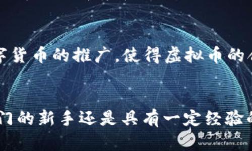   2024年3月1日前的虚拟币投资必看：市场趋势与最佳策略/  

 guanjianci 虚拟币, 投资策略, 市场趋势/ guanjianci 

引言：虚拟币的魅力与挑战
近年来，虚拟币逐渐从小圈子走向大众视野，成为了全球投资者讨论的热点。很多人都听说过比特币、以太坊等数字货币，它们的价格波动往往引发人们的强烈关注。在这波热潮中，有些人通过投资虚拟币获得了丰厚的回报，而另一些人则因市场波动而遭遇损失。尤其当我们关注到2024年3月1日这一时间节点，市场的动态更加扑朔迷离。本文将深入探讨在这一重要时间前后虚拟币的投资策略以及市场趋势，帮助投资者做出更明智的决策。

虚拟币的基础知识
首先，了解虚拟币的基本概念是投资的前提。虚拟币，或称数字货币，是一种以加密技术为基础，依托区块链技术进行交易的货币。与传统货币不同，虚拟币并不依赖于中央银行或政府的支持，它的价值往往取决于供需关系和市场认可度。比特币是第一个也是最著名的虚拟币，而以太坊、瑞波币等则在其后迅速崛起。

市场现状：2024年前的趋势分析
截止到2023年底，虚拟币市场经历了剧烈的波动。众多因素影响着市场走向，尤其是政策法规、技术发展以及投资者情绪等。2024年初，市场上各类虚拟币的价格走势引发了极大的关注。例如，比特币在经历了一段时间的上涨后，开始出现横盘整理，很多分析师对此表示不同看法。

政策变化与其影响
在虚拟币投资中，政策的变化常常具有直接的影响力。各国政府对虚拟币的态度从支持到打压不一，政策法规的变化直接影响投资者的信心。在2024年即将到来的重要时间节点前，全球主要经济体—尤其是美国和中国—的政策导向、法规明晰化会是影响市场趋势的重要因素。

投资策略：如何把握机会
面对波动的市场，投资者需要制定合理的投资策略。专家建议初入市场的投资者应当以小额尝试为主，分散投资是避免风险的一种有效方式。同时，投资者需保持对市场动态的关注，利用行情分析工具及时调整自己的投资组合。此外，长期持有（HODL）也是一种值得考虑的策略，尤其对那些有潜力的项目。

技术分析与趋势判断
通过技术分析，投资者可以获取市场的基本面和趋势信息。这些信息来源于历史价格和市场交易量的图表分析。诸如相对强弱指数（RSI）和移动平均线（MA）的指标能够帮助投资者判断市场是否处于超买或超卖状态，从而做出相应的投资决策。

情绪与市场心理
除了技术分析，市场情绪的考量同样至关重要。虚拟币市场中的情绪波动往往与新闻报道、社交媒体动态紧密相连。市场心理状态，不论是贪婪还是恐惧，都可以深刻影响价格走向。炒作和跟风心理会扰动市场，投资者需理性对待。

风险管理：如何保护自己的投资
虚拟币投资充满风险，可能会面临市场波动、项目安全性、技术故障等威胁。因此，风险管理必不可少。投资者可以设置止损点，根据自身风险承受能力决定进出场时机，避免因情绪化交易造成损失。同时，及时了解项目背景和团队信息，是保护投资的另一重要手段。

未来展望：2024年后的虚拟币市场
尽管市场充满不确定性，但对未来虚拟币的看法依旧乐观。随着区块链技术的发展及其在金融、医疗、供应链等领域的广泛应用，虚拟币作为数字经济的基础设施，很可能会迎来新的发展机遇。尤其是央行数字货币的推广，使得虚拟币的合法性与认可度将大幅上升，契机与挑战并存。

总结与建议
在2024年3月1日这一重要时间节点前，虚拟币市场的变动将引发全球投资者的广泛关注。了解市场动态、制定合理的投资策略，并保持敏锐的判断力，将帮助您在这波虚拟币热潮中占得先机。无论您是刚入门的新手还是具有一定经验的投资者，持续的学习和信息更新都是成功投资的关键。祝您在未来的虚拟币投资中获得理想的回报！