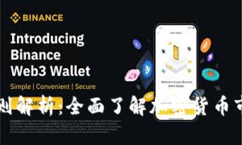 虚拟币上市规则解析：全面了解加密货币市场的准入标准