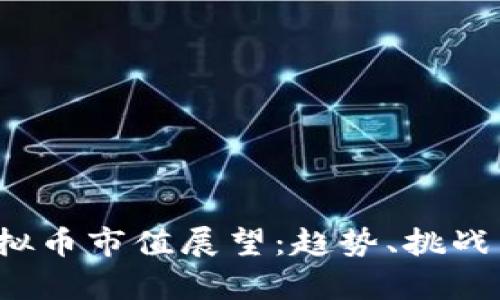 2024年虚拟币市值展望：趋势、挑战与机遇分析