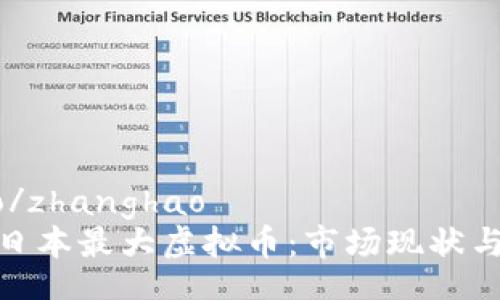 zhanghao/zhanghao
深入探讨日本最大虚拟币：市场现状与未来趋势