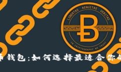 支持BIP39的虚拟币钱包：如何选择最适合你的数字