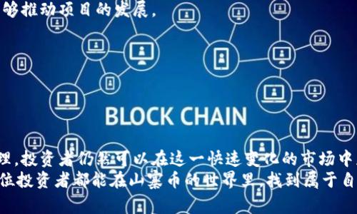   投资虚拟山寨币：如何选择有潜力的山寨币进行投资 / 

 guanjianci 虚拟货币, 山寨币, 投资技巧 /guanjianci 

引言：虚拟货币的崛起与山寨币的兴起
在过去几年里，虚拟货币的火热吸引了无数投资者的目光。从比特币的首次发布开始，这个行业经历了疯狂的增长和激烈的波动。随着比特币成功的案例不断增加，越来越多的山寨币相继推出，试图借助其热度，实现自身的价值。山寨币是指所有非比特币的虚拟货币，它们可能具备不同的功能和目标，有些甚至在某种程度上超越了比特币的优势。
然而，投资山寨币并非易事。市场上充斥着数千种虚拟货币，如何识别出真正有潜力的山寨币，成为了投资者面临的一大挑战。在这一过程中，了解山寨币的特性、评估项目的价值，以及分析市场趋势，是每一位投资者不可忽视的重要环节。

山寨币的定义与分类
山寨币是指那些以比特币为基础建立的加密数字货币，通常是在比特币技术基础上发展而来。它们不仅仅包括与比特币相似的货币，如莱特币（Litecoin）、狗狗币（Dogecoin）等，还有一些在功能上与比特币截然不同的项目，比如以太坊（Ethereum）和瑞波币（Ripple）。
根据功能的不同，山寨币大致可以分类为以下几种类型：
ul
    listrong平台型山寨币：/strong这类山寨币通常作为区块链平台的基础货币，开发者可以在其上建立应用和智能合约。例如，以太坊就是一个开放的智能合约平台。/li
    listrong隐私币：/strong这类币种专注于保护用户的隐私，例如门罗币（Monero）和达世币（Dash）。它们采用了复杂的加密技术，旨在确保交易的匿名性。/li
    listrong稳定币：/strong为了减少价格波动，稳定币通常与法定货币挂钩，如USDT（泰达币）和USDC。它们通常被用于交易所作为价值储存工具。/li
    listrong功能型山寨币：/strong这些货币主要用于实现特定的功能或服务，如供应链管理、数字身份验证等。/li
/ul

投资山寨币的优缺点
在潜在的收益面前，投资山寨币同样伴随着巨大的风险。了解这些优缺点，能够帮助投资者在做出决策时更加谨慎。
strong优点：/strong
ul
    listrong投资机会多样性：/strong山寨币种类繁多，投资者可以根据市场趋势和个人偏好选择不同的项目。/li
    listrong高收益潜力：/strong一些山寨币在初期发行时价格较低，若项目成功，短时间内价格可能激增，带来显著收益。/li
    listrong技术创新驱动：/strong许多山寨币背后都有创新的技术概念，投资者可以通过支持这些项目参与到新兴技术的浪潮中。/li
/ul
strong缺点：/strong
ul
    listrong价格波动性大：/strong山寨币的市场波动性较大，可能造成投资者面临较高的风险。/li
    listrong项目透明度不足：/strong部分山寨币项目存在资金流向不明、缺乏透明度等问题，投资者易受影响。/li
    listrong泡沫风险：/strong由于市场热潮，部分山寨币可能被高估，存在泡沫破裂的风险。/li
/ul

如何选择有潜力的山寨币
面对如此众多的山寨币项目，选择一个潜力巨大的投资标的并非易事。以下几点可以作为参考，帮助投资者做出明智的选择。
h41. 分析项目的白皮书/h4
每个山寨币项目通常会发布一份白皮书，详细介绍其技术背景、团队组成、经济模型等关键信息。通过分析白皮书，投资者可以初步判断项目的可行性和创新性。
h42. 考察开发团队及社区支持/h4
项目的开发团队是决定其成功的重要因素之一。投资者应关注团队成员的背景、经验及其在行业内的声誉。同时，一个活跃且支持度高的社区也往往能够推动项目的发展。
h43. 进行市场分析与调研/h4
通过对市场趋势、竞争对手分析及用户需求进行调研，了解当前山寨币的流动性和需求情况，可以为投资决策提供重要依据。
h44. 风险管理与投资组合/h4
在投资之初，设定好自己的风险承受能力和投资目标非常重要。同时，通过分散投资于不同类别的山寨币，能够有效降低整体风险。

结语：投资山寨币的未来展望
山寨币作为虚拟货币市场的重要组成部分，其发展潜力和市场价值不容忽视。虽然投资过程中面临诸多不确定性，但通过理智的选择与有效的风险管理，投资者仍然可以在这一快速变化的市场中获得满意的收益。未来，随着区块链技术的不断成熟和应用场景的不断扩展，山寨币的价值也将迎来新的飞越。
尽管投资山寨币的道路充满挑战，但更多的机会也在不断涌现。勇敢地迈出这一步，同时保持冷静的头脑与清晰的判断，将是成功的关键。在此，希望每位投资者都能在山寨币的世界里，找到属于自己的那一份价值。