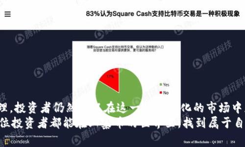   投资虚拟山寨币：如何选择有潜力的山寨币进行投资 / 

 guanjianci 虚拟货币, 山寨币, 投资技巧 /guanjianci 

引言：虚拟货币的崛起与山寨币的兴起
在过去几年里，虚拟货币的火热吸引了无数投资者的目光。从比特币的首次发布开始，这个行业经历了疯狂的增长和激烈的波动。随着比特币成功的案例不断增加，越来越多的山寨币相继推出，试图借助其热度，实现自身的价值。山寨币是指所有非比特币的虚拟货币，它们可能具备不同的功能和目标，有些甚至在某种程度上超越了比特币的优势。
然而，投资山寨币并非易事。市场上充斥着数千种虚拟货币，如何识别出真正有潜力的山寨币，成为了投资者面临的一大挑战。在这一过程中，了解山寨币的特性、评估项目的价值，以及分析市场趋势，是每一位投资者不可忽视的重要环节。

山寨币的定义与分类
山寨币是指那些以比特币为基础建立的加密数字货币，通常是在比特币技术基础上发展而来。它们不仅仅包括与比特币相似的货币，如莱特币（Litecoin）、狗狗币（Dogecoin）等，还有一些在功能上与比特币截然不同的项目，比如以太坊（Ethereum）和瑞波币（Ripple）。
根据功能的不同，山寨币大致可以分类为以下几种类型：
ul
    listrong平台型山寨币：/strong这类山寨币通常作为区块链平台的基础货币，开发者可以在其上建立应用和智能合约。例如，以太坊就是一个开放的智能合约平台。/li
    listrong隐私币：/strong这类币种专注于保护用户的隐私，例如门罗币（Monero）和达世币（Dash）。它们采用了复杂的加密技术，旨在确保交易的匿名性。/li
    listrong稳定币：/strong为了减少价格波动，稳定币通常与法定货币挂钩，如USDT（泰达币）和USDC。它们通常被用于交易所作为价值储存工具。/li
    listrong功能型山寨币：/strong这些货币主要用于实现特定的功能或服务，如供应链管理、数字身份验证等。/li
/ul

投资山寨币的优缺点
在潜在的收益面前，投资山寨币同样伴随着巨大的风险。了解这些优缺点，能够帮助投资者在做出决策时更加谨慎。
strong优点：/strong
ul
    listrong投资机会多样性：/strong山寨币种类繁多，投资者可以根据市场趋势和个人偏好选择不同的项目。/li
    listrong高收益潜力：/strong一些山寨币在初期发行时价格较低，若项目成功，短时间内价格可能激增，带来显著收益。/li
    listrong技术创新驱动：/strong许多山寨币背后都有创新的技术概念，投资者可以通过支持这些项目参与到新兴技术的浪潮中。/li
/ul
strong缺点：/strong
ul
    listrong价格波动性大：/strong山寨币的市场波动性较大，可能造成投资者面临较高的风险。/li
    listrong项目透明度不足：/strong部分山寨币项目存在资金流向不明、缺乏透明度等问题，投资者易受影响。/li
    listrong泡沫风险：/strong由于市场热潮，部分山寨币可能被高估，存在泡沫破裂的风险。/li
/ul

如何选择有潜力的山寨币
面对如此众多的山寨币项目，选择一个潜力巨大的投资标的并非易事。以下几点可以作为参考，帮助投资者做出明智的选择。
h41. 分析项目的白皮书/h4
每个山寨币项目通常会发布一份白皮书，详细介绍其技术背景、团队组成、经济模型等关键信息。通过分析白皮书，投资者可以初步判断项目的可行性和创新性。
h42. 考察开发团队及社区支持/h4
项目的开发团队是决定其成功的重要因素之一。投资者应关注团队成员的背景、经验及其在行业内的声誉。同时，一个活跃且支持度高的社区也往往能够推动项目的发展。
h43. 进行市场分析与调研/h4
通过对市场趋势、竞争对手分析及用户需求进行调研，了解当前山寨币的流动性和需求情况，可以为投资决策提供重要依据。
h44. 风险管理与投资组合/h4
在投资之初，设定好自己的风险承受能力和投资目标非常重要。同时，通过分散投资于不同类别的山寨币，能够有效降低整体风险。

结语：投资山寨币的未来展望
山寨币作为虚拟货币市场的重要组成部分，其发展潜力和市场价值不容忽视。虽然投资过程中面临诸多不确定性，但通过理智的选择与有效的风险管理，投资者仍然可以在这一快速变化的市场中获得满意的收益。未来，随着区块链技术的不断成熟和应用场景的不断扩展，山寨币的价值也将迎来新的飞越。
尽管投资山寨币的道路充满挑战，但更多的机会也在不断涌现。勇敢地迈出这一步，同时保持冷静的头脑与清晰的判断，将是成功的关键。在此，希望每位投资者都能在山寨币的世界里，找到属于自己的那一份价值。