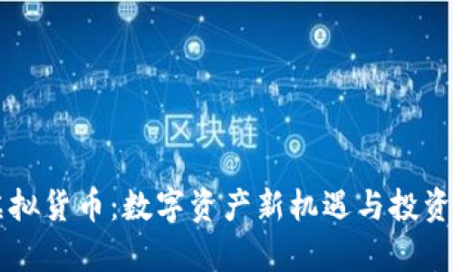 吉祥币虚拟货币：数字资产新机遇与投资前景解析