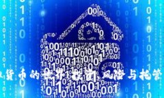 比特币虚拟货币的世界：投资、风险与托管安全