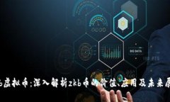 zkb虚拟币：深入解析zkb币的价值、应用及未来展