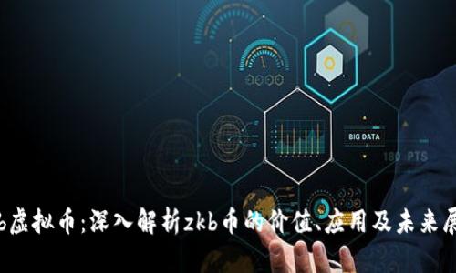 zkb虚拟币：深入解析zkb币的价值、应用及未来展望
