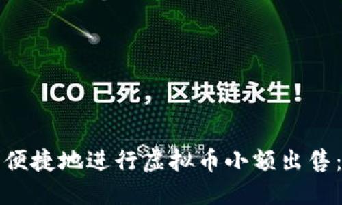 如何安全便捷地进行虚拟币小额出售：全面指南