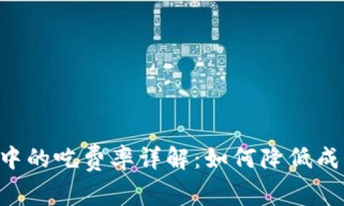 虚拟币交易中的吃费率详解：如何降低成本、提高收益