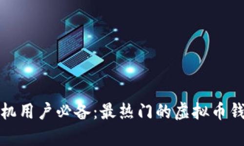 安卓手机用户必备：最热门的虚拟币钱包推荐