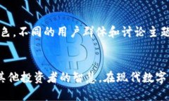    探索比特币虚拟币论坛：获取实时行情与投资