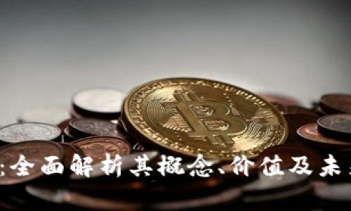 ICF虚拟币：全面解析其概念、价值及未来发展趋势