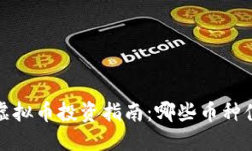 2023年虚拟币投资指南：哪些币种值得关注？