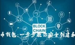 如何自己新建虚拟币钱包：一步步教你安全创建