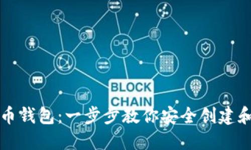 如何自己新建虚拟币钱包：一步步教你安全创建和管理数字货币资产