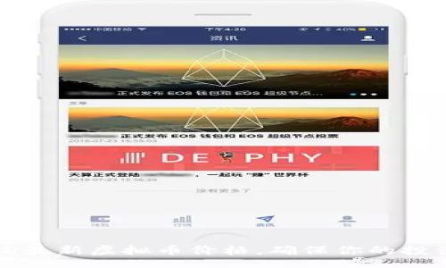 bianji/bianji

如何快速查询最新虚拟币价格，确保你的投资决策更明智