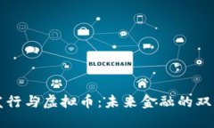 货币发行与虚拟币：未来金融的双重演变