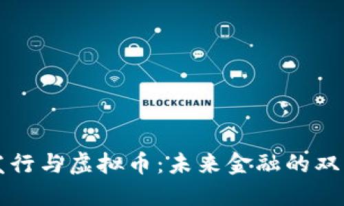 货币发行与虚拟币：未来金融的双重演变