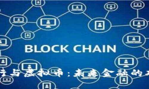 货币发行与虚拟币：未来金融的双重演变