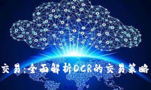 DCR虚拟币交易：全面解析DCR的交易策略与市场趋势